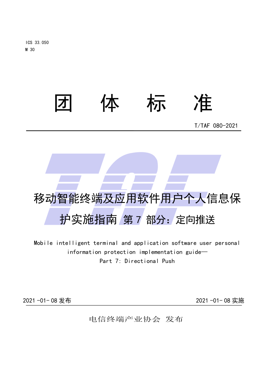 TTAF 080-2021 移動(dòng)智能終端及應(yīng)用軟件用戶個(gè)人信息保護(hù)實(shí)施指南 第7部分 定向推送_第1頁(yè)