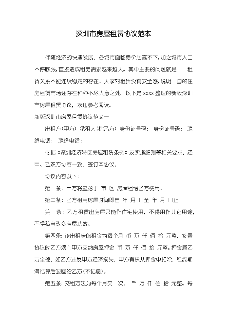 深圳市房屋租赁协议范本_第1页