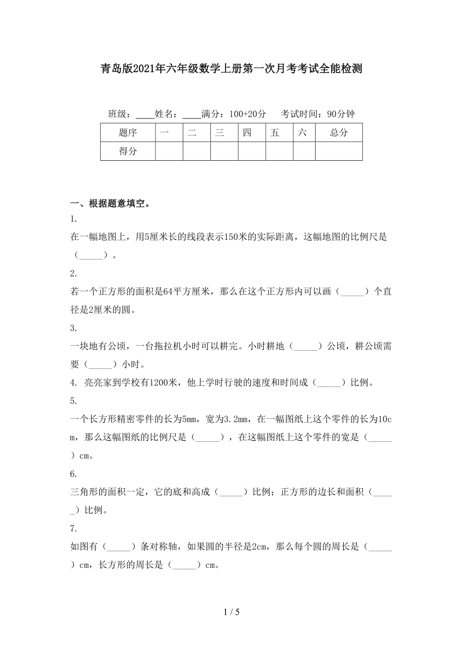 青岛版六年级数学上册第一次月考考试全能检测_第1页