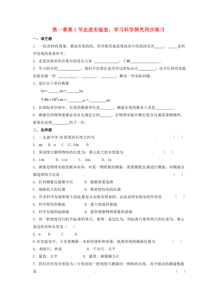 整理版第一章第1节走进实验室学习科学探究同步练习_第1页