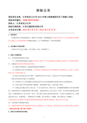 招標(biāo)公告 江蘇省電力公司第七批新建居住區(qū)工程施工招標(biāo)