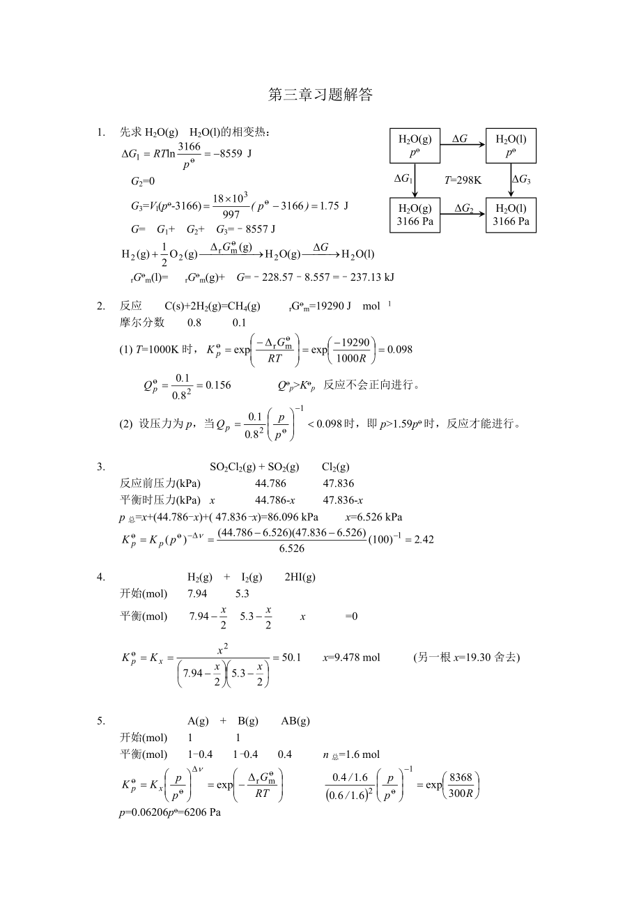 物理化学(复旦大学药学院) 第三章习题答案_第1页