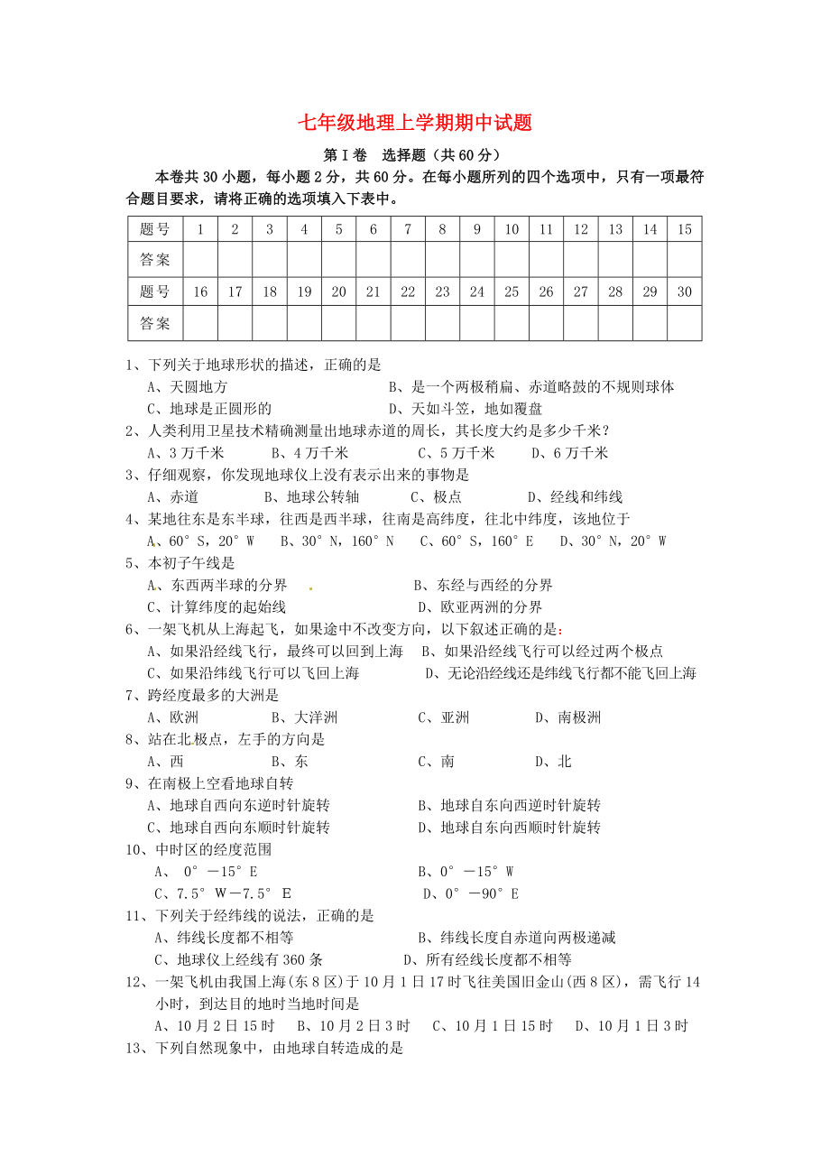 七年级地理上学期期中试题无答案商务星球版通用_第1页