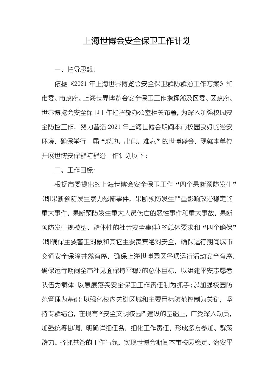 上海世博会安全保卫工作计划_第1页