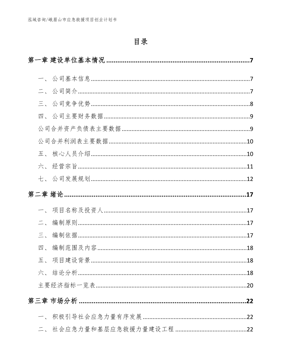 峨眉山市应急救援项目创业计划书范文_第1页