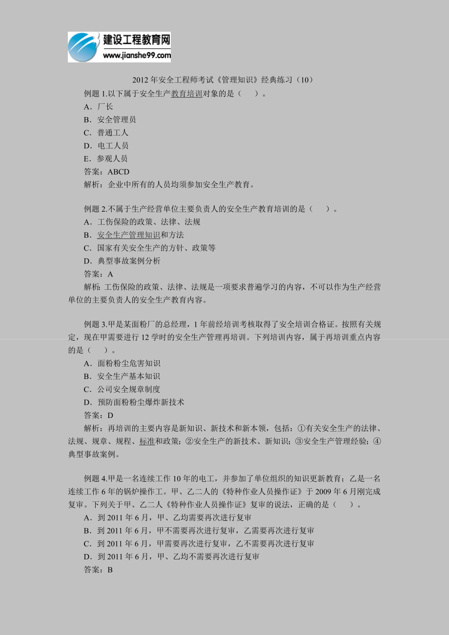 安全工程师考试管理知识经典练习10_第1页