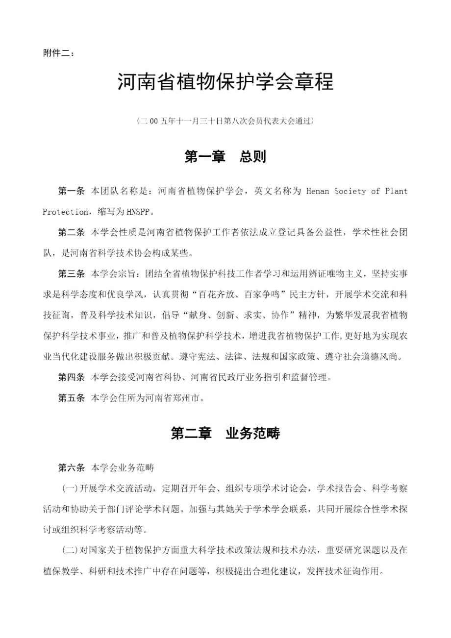 第一条河南省植物保护学会章程样本_第1页