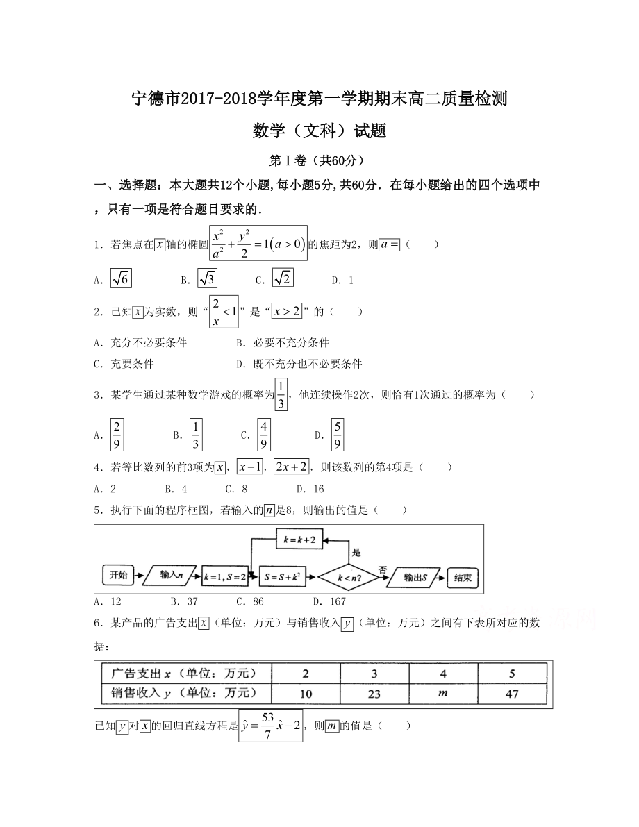 福建省宁德市 高二上学期期末考试数学文Word版含答案_第1页