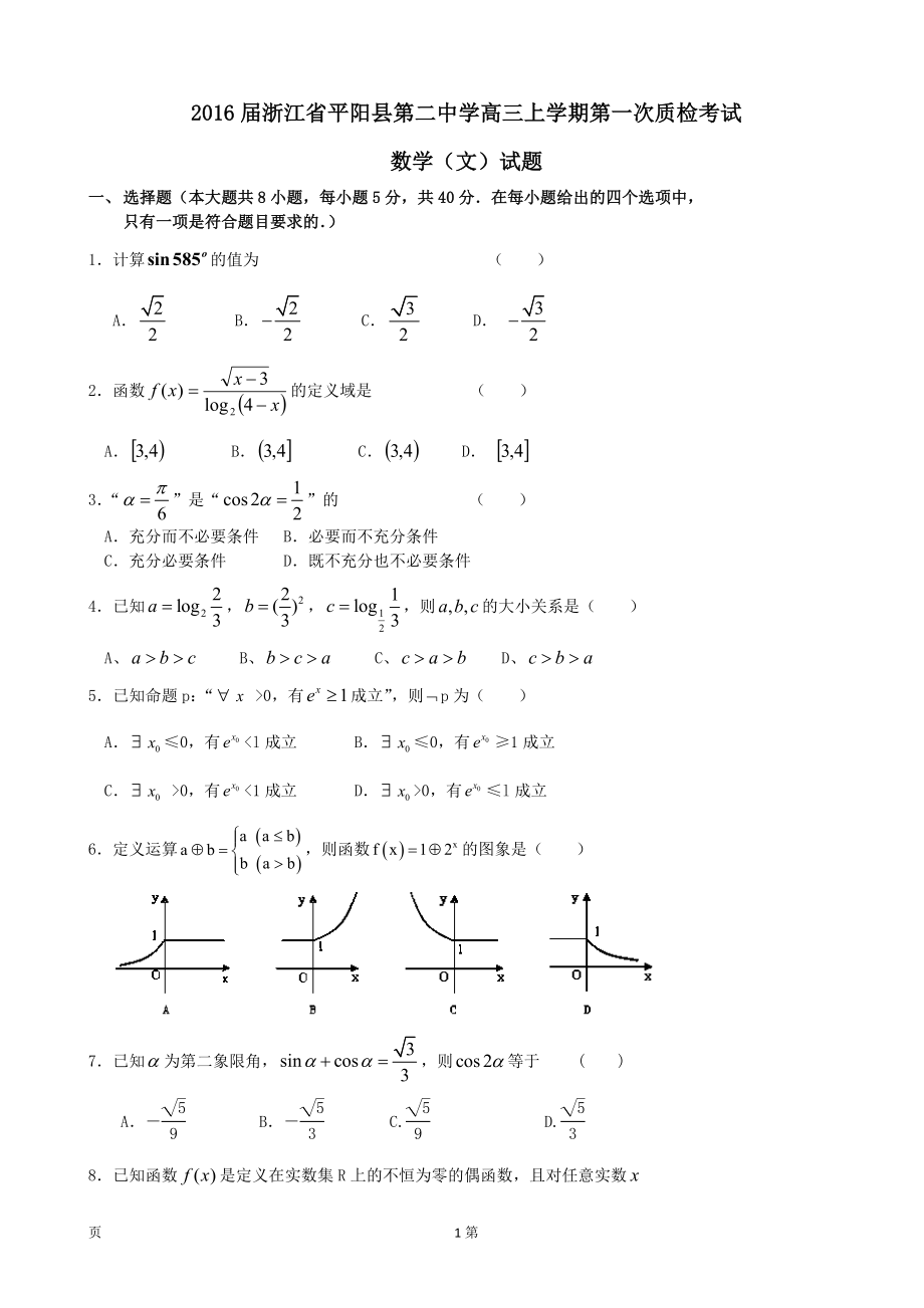 浙江省平阳县第二中学高三上学期第一次质检考试数学文试题_第1页