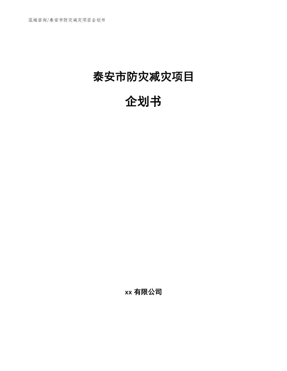 泰安市防灾减灾项目企划书_模板参考_第1页