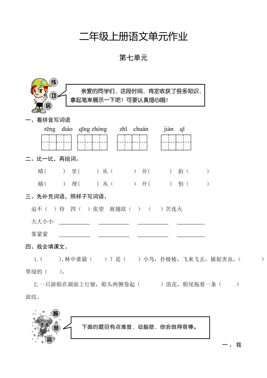 小学语文：第七单元 检测试题(人教版二年级上册)_第1页