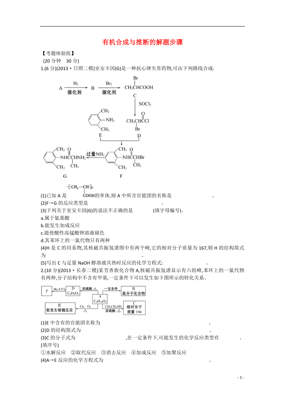 (江西专用)2015届高三化学二轮复习专项检测题1 有机合成与推断的解题步骤_第1页