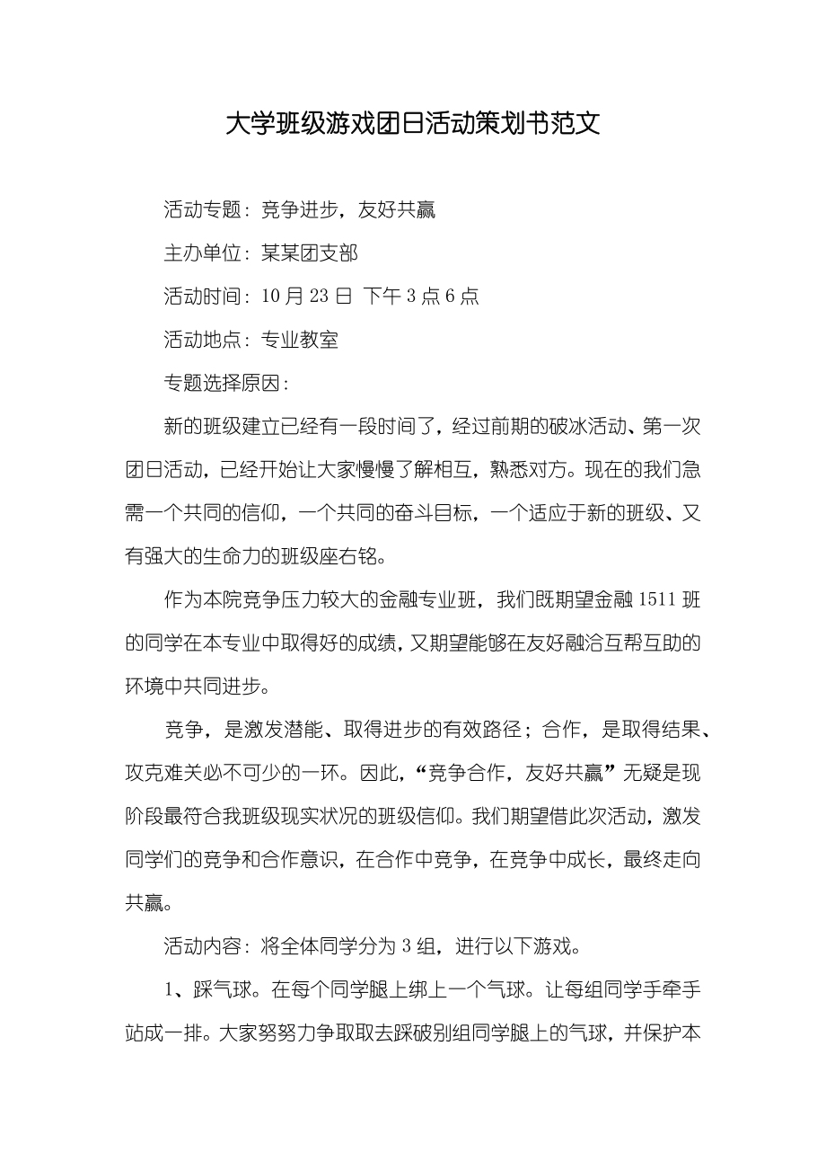 大学班级游戏团日活动策划书范文_第1页