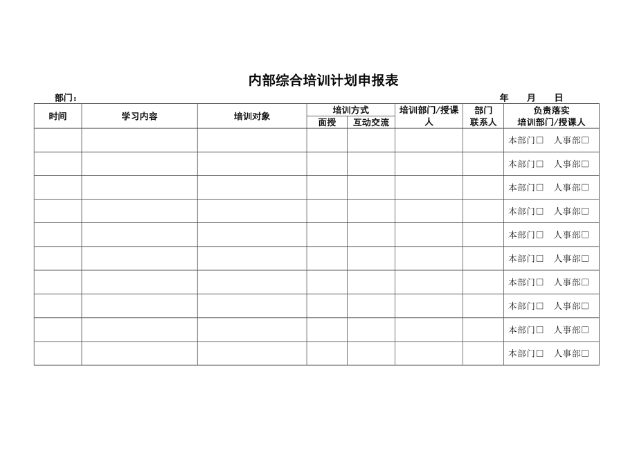 综合培训计划申报表模板_第1页