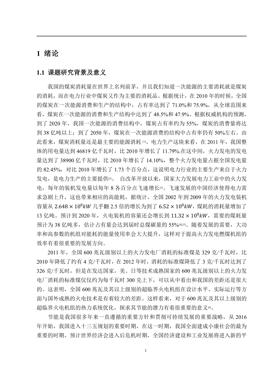 660MW超临界火力发电热力系统分析_第1页