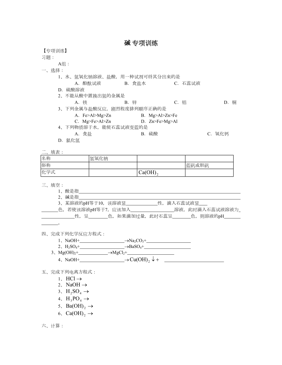 碱 专项训练及答案_第1页