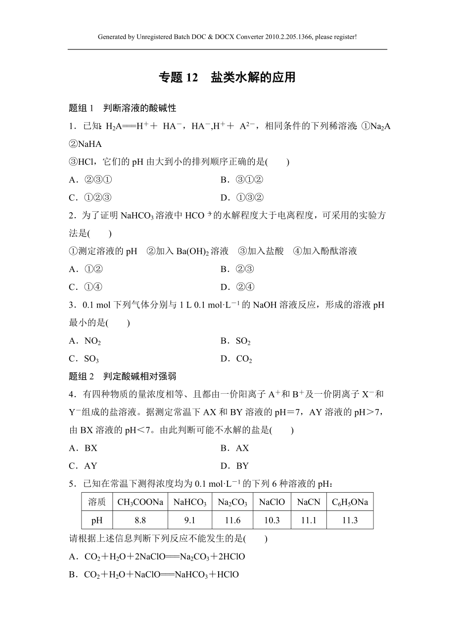 寒假作業(yè) 高二化學(xué)魯科版專題12 鹽類水解的應(yīng)用 Word版含解析_第1頁