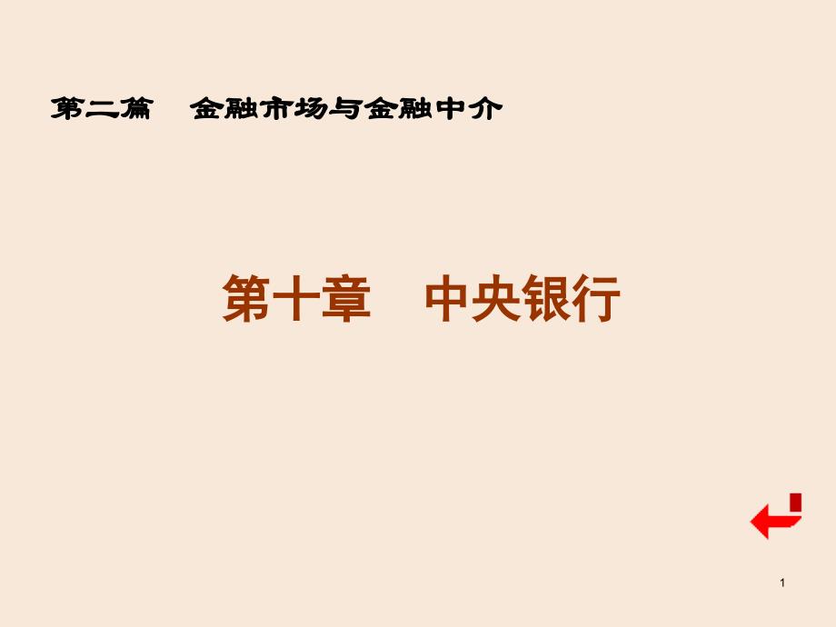 中央银行的产生、类型与职能_第1页