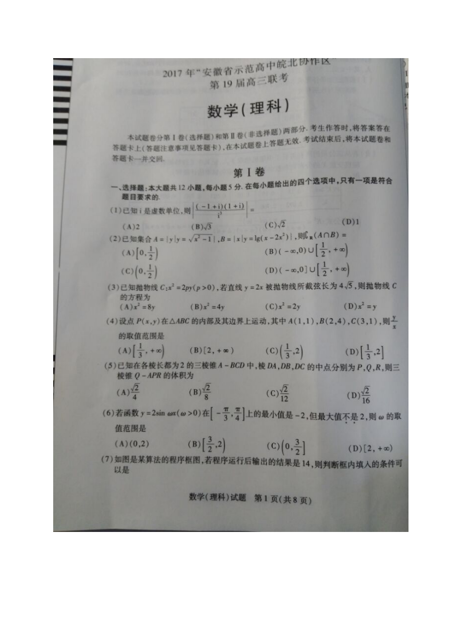 安徽省示范高中皖北协作区高三第19年3月联考数学理试题扫描版_第1页