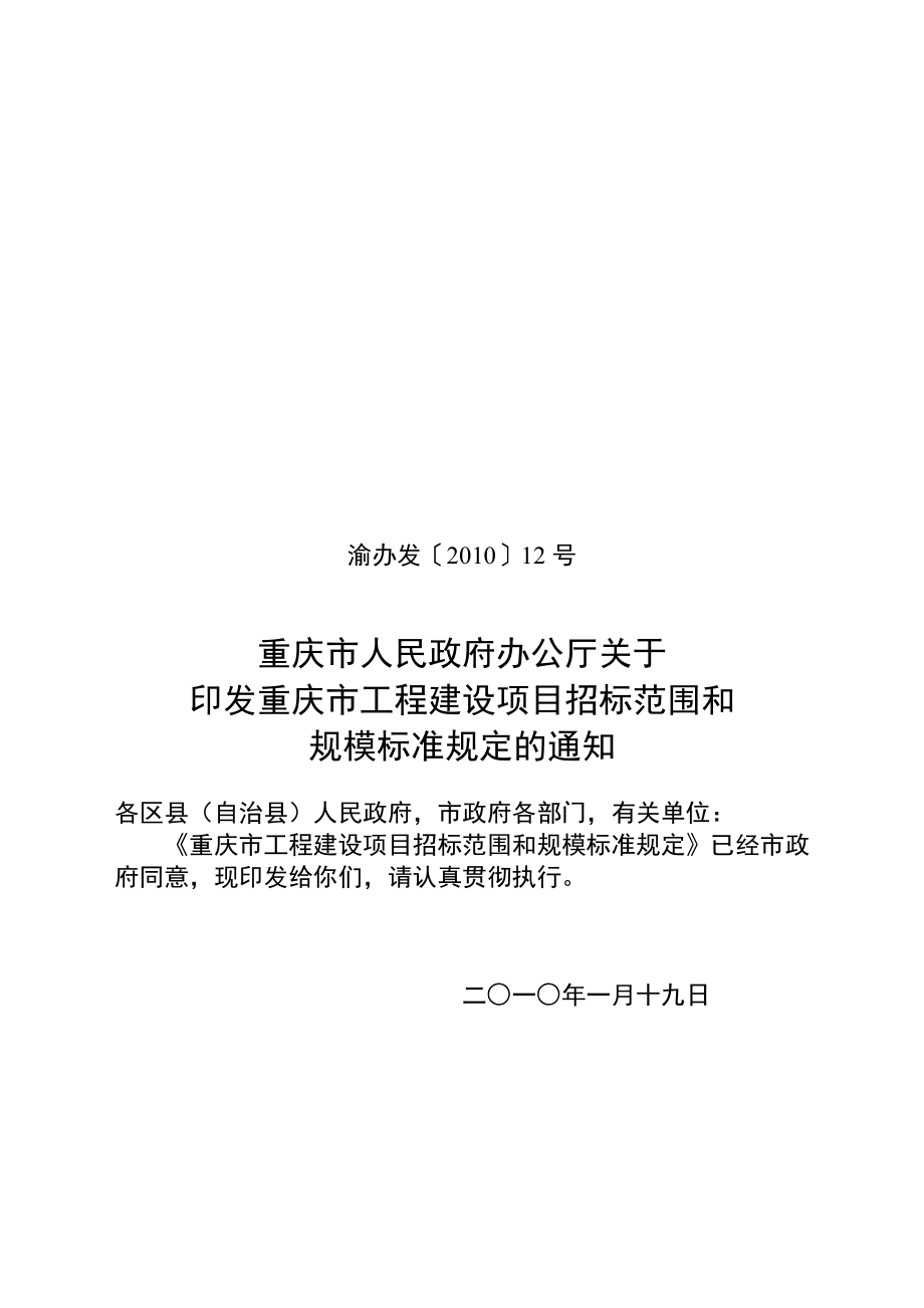 重庆市工程建设项目招标范围与规模标准规定_第1页
