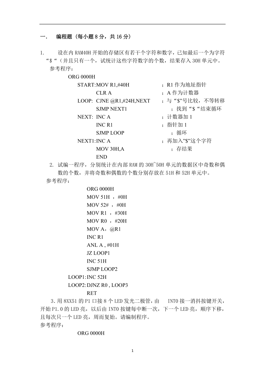 单片机原理编程题_第1页