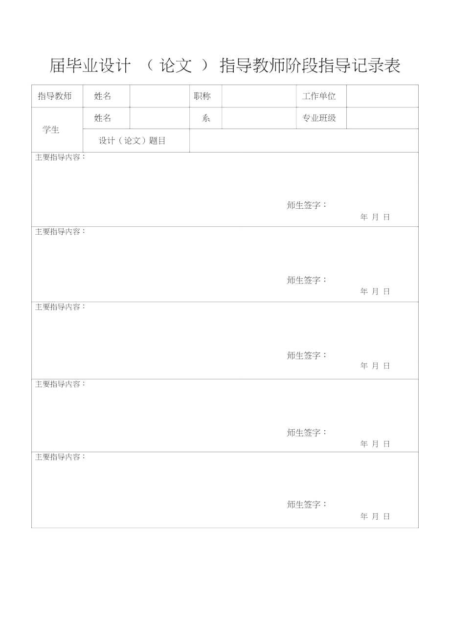 毕业论文指导教师指导记录表_第1页