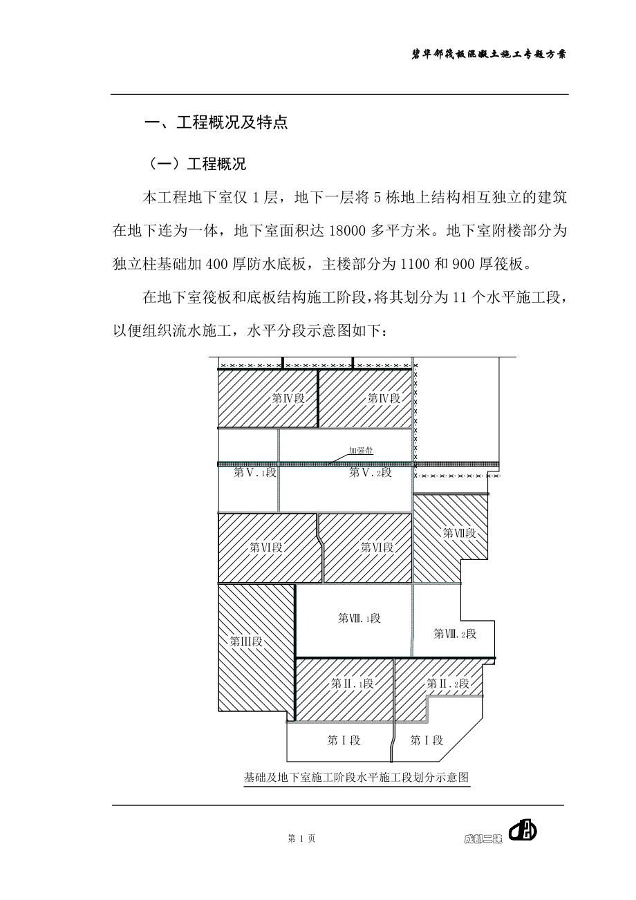 碧华邻一标段筏板底板混凝土施工专题方案_第1页