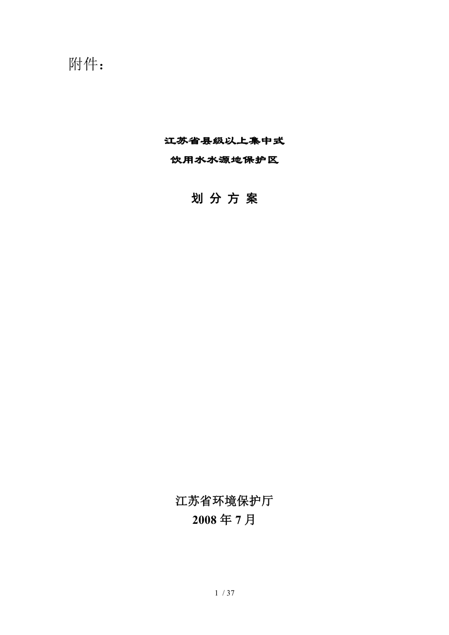 江苏省县以上集中式饮用水水源地保护区划分方案_第1页