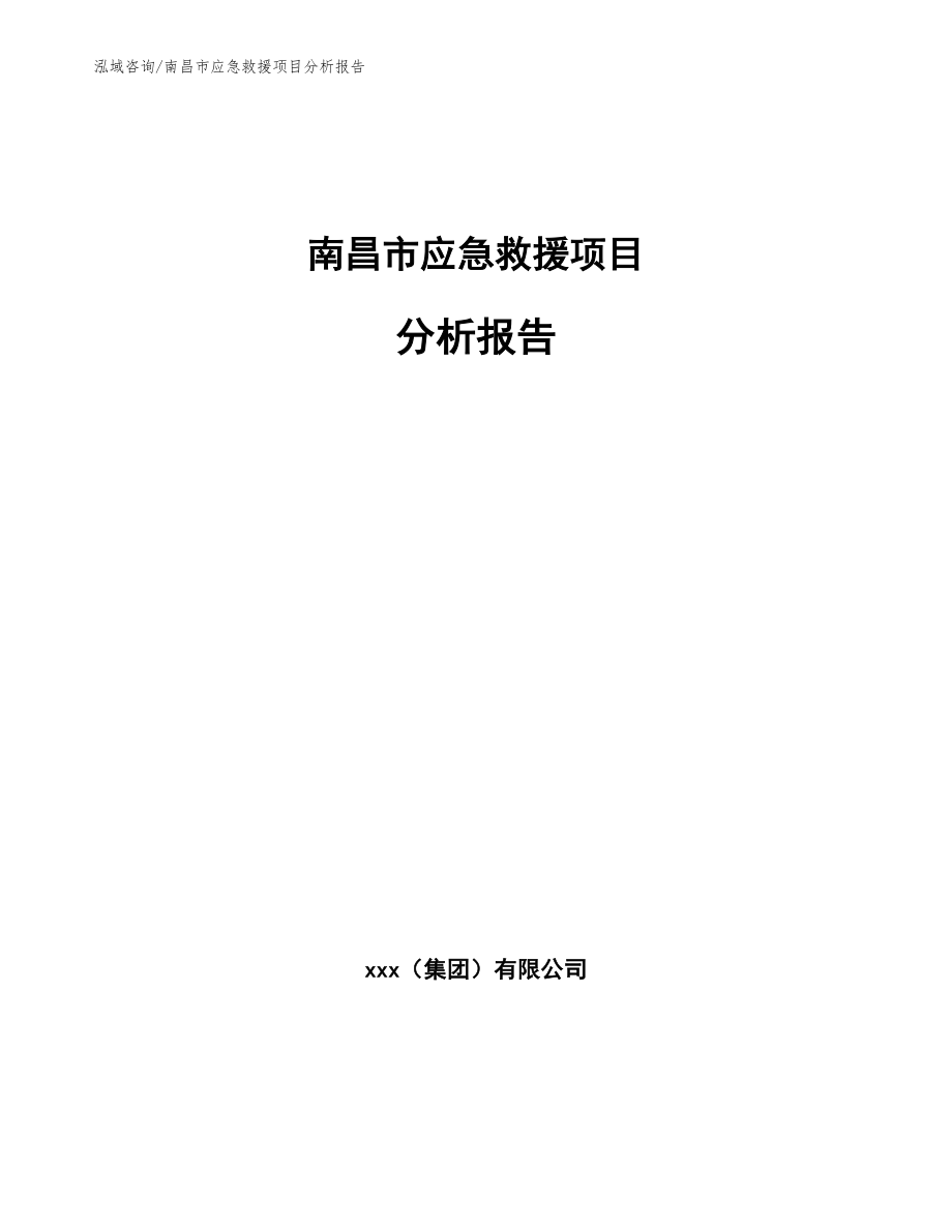 南昌市应急救援项目分析报告_第1页