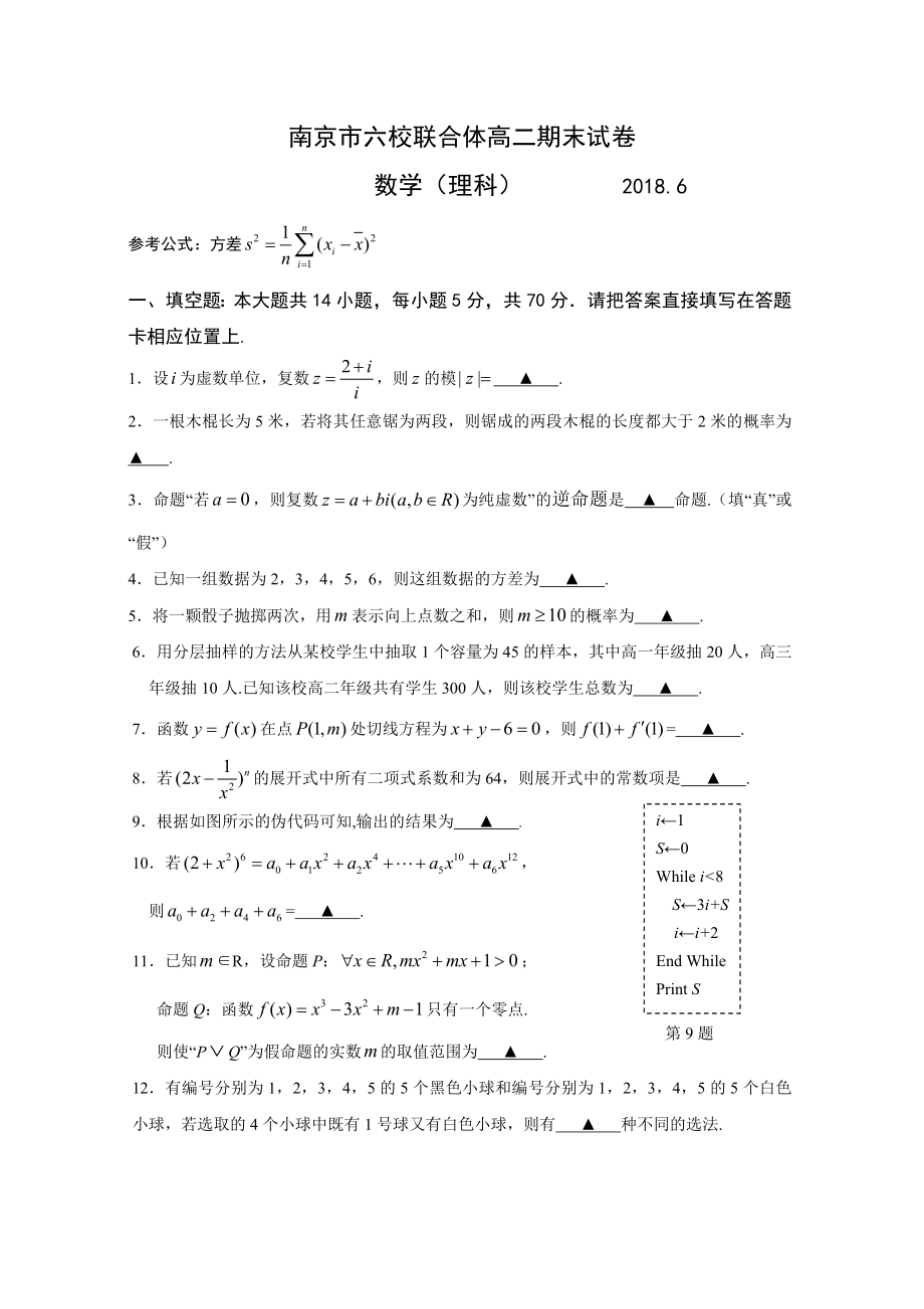 江蘇省南京市六校聯(lián)合體 高二下學(xué)期期末考試數(shù)學(xué)理Word版含答案_第1頁