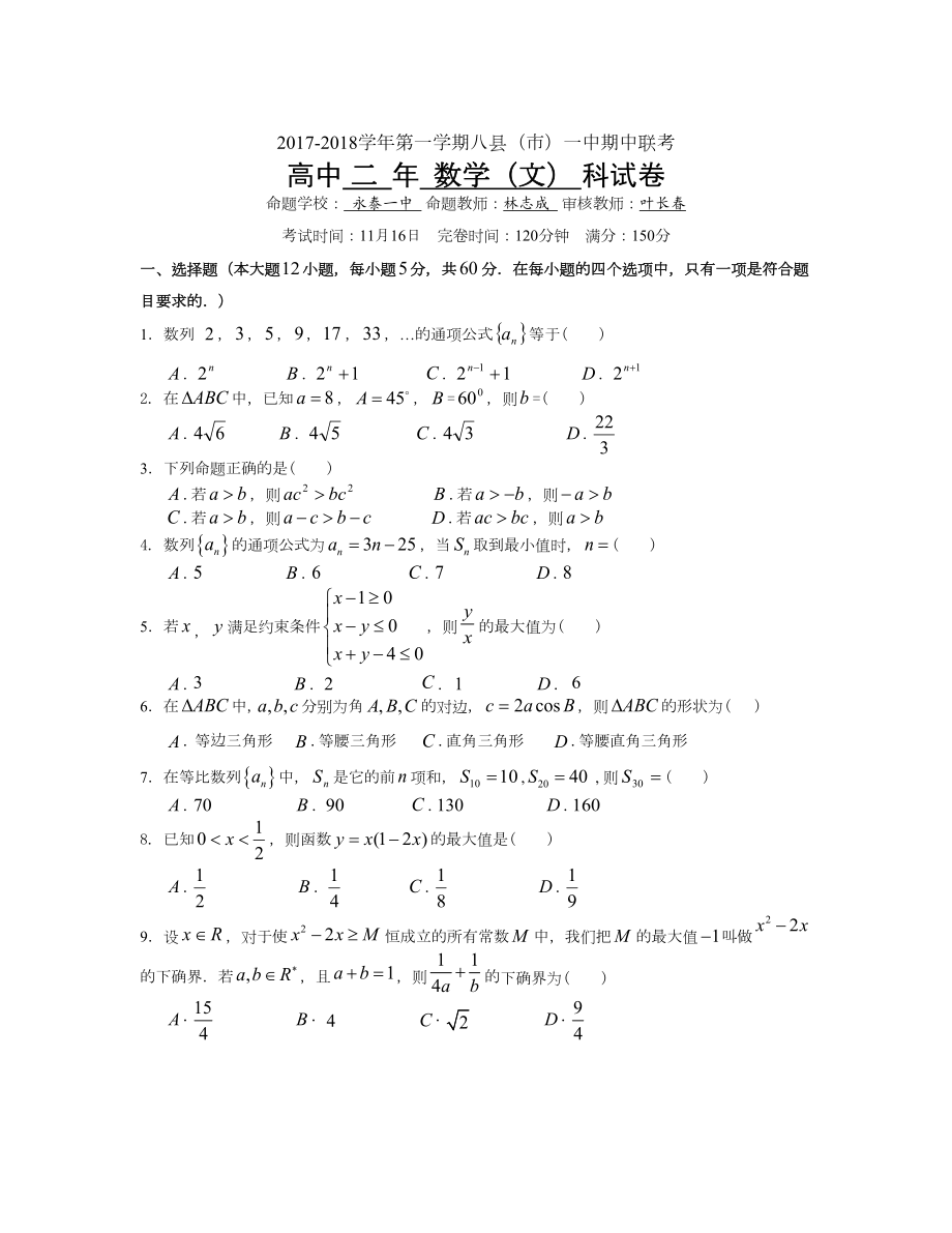 福建省福州市八縣一中 高二上學(xué)期期中考試數(shù)學(xué)文Word版含答案_第1頁(yè)