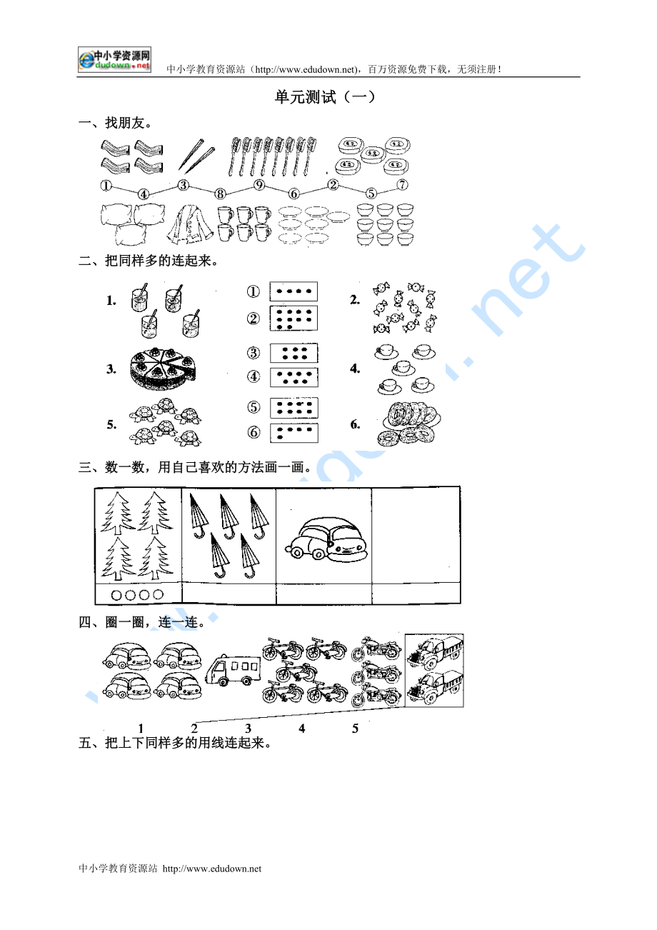 新課標(biāo)人教版一年級(jí)上一數(shù)一數(shù) 單元測(cè)試1_第1頁(yè)