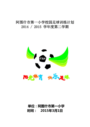 2014-2015年第二学期足球训练计划