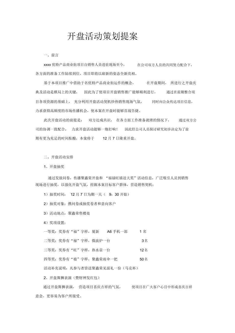 楼盘开盘计划书_第1页