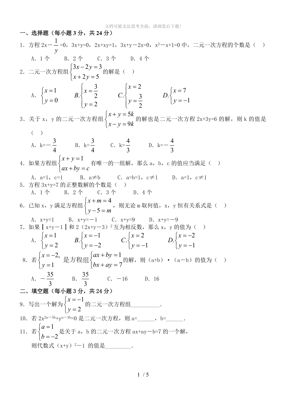 二元一次方程组单元检测试卷一及答案_第1页