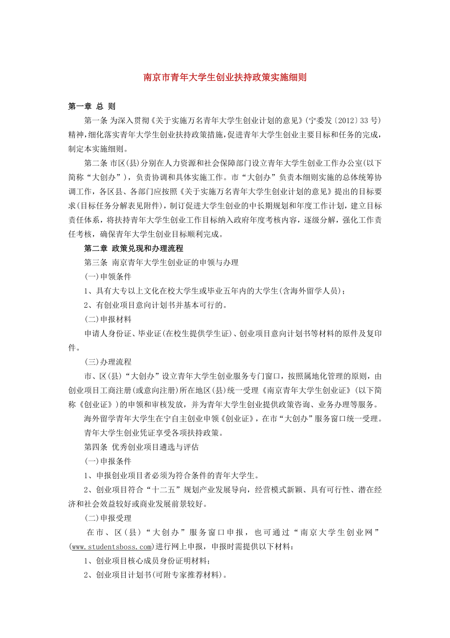 南京市青年大学生创业扶持政策实施细则_第1页
