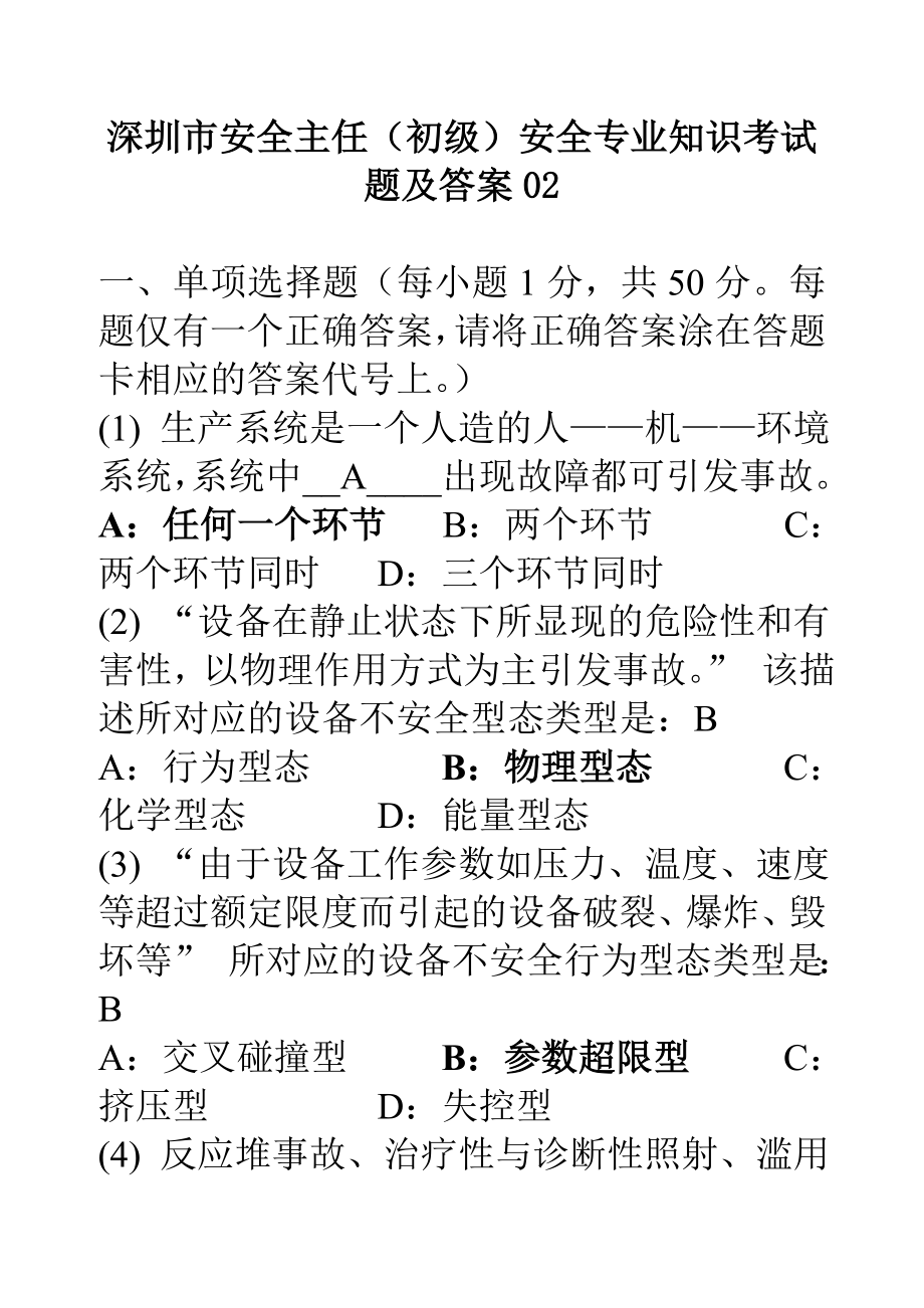 深圳市安全主任(初级)安全专业知识考试题及答案0_第1页