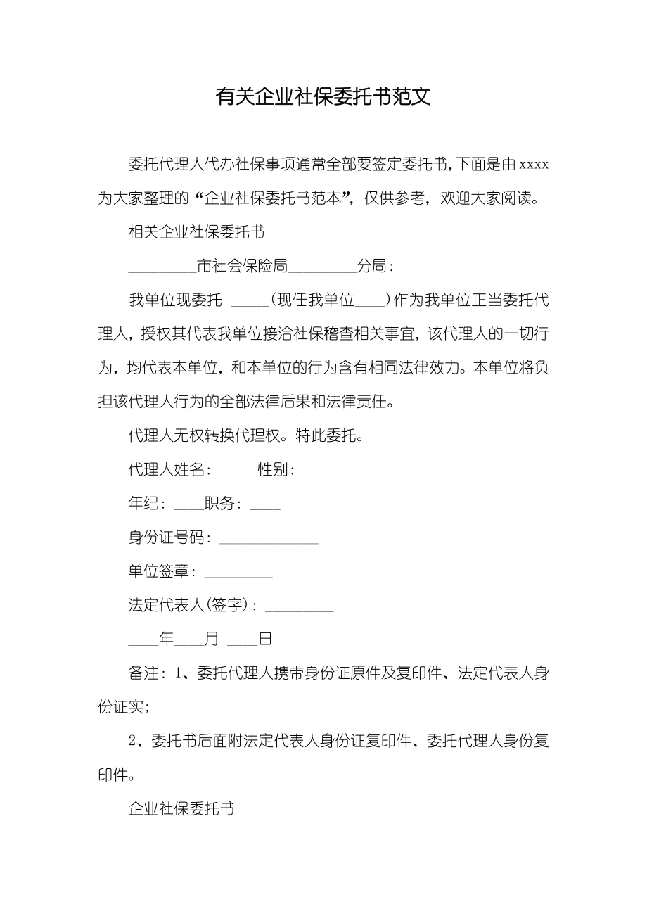 有关企业社保委托书范文_第1页