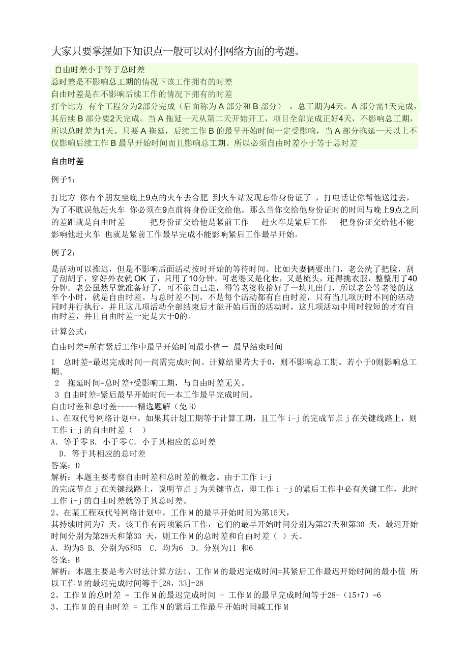 自由时差和总时差的比较及例题_第1页