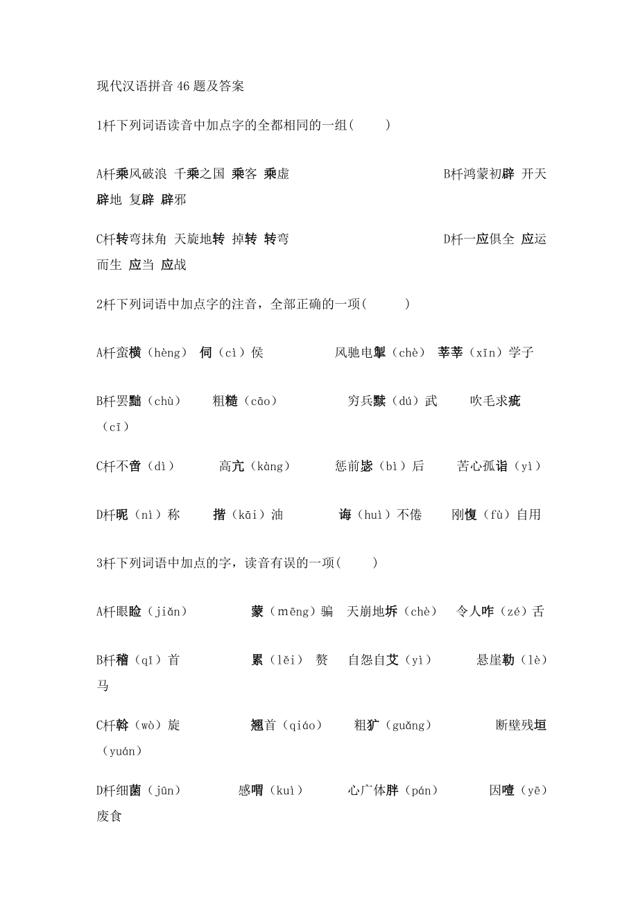 现代汉语拼音46题及答案_第1页