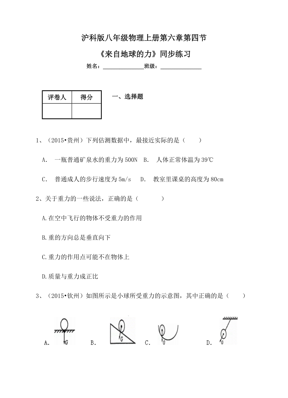 滬科版八級(jí)物理上《來(lái)自地球的力》同步練習(xí)含答案_第1頁(yè)