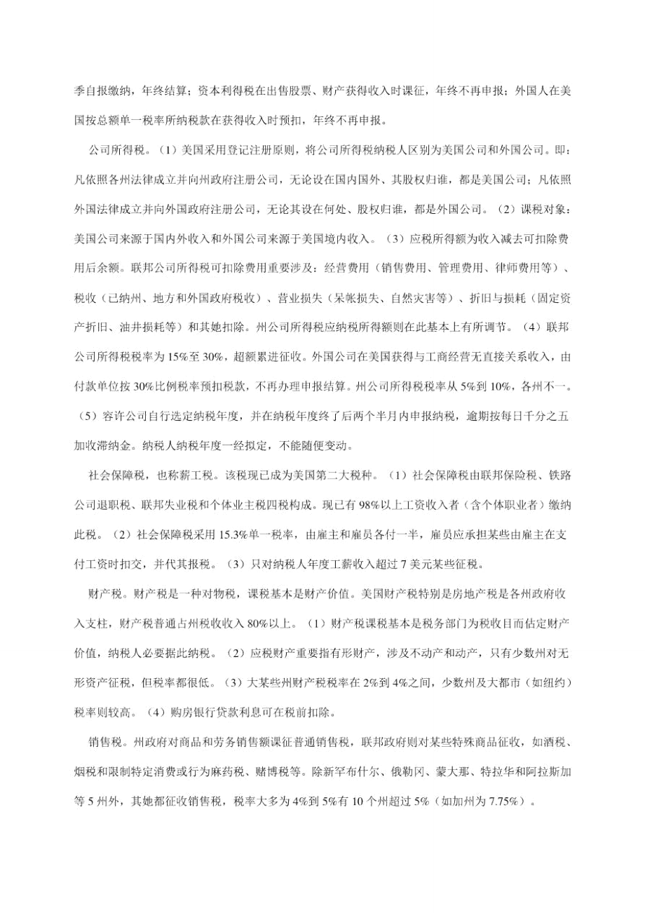 美国的税务管理与税收制度样本_第1页