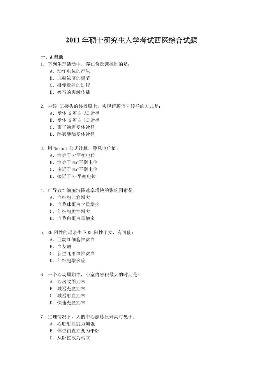2011年考研西医综合真题word版 可打印_第1页
