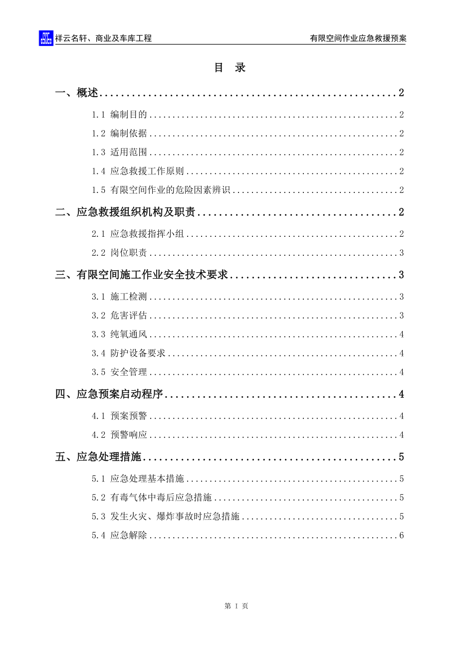 004 有限空間作業(yè)應(yīng)急救援預(yù)案_第1頁