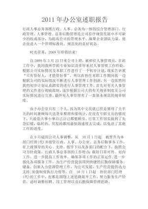 2011年行政办公室述职报告(2011.12.15)