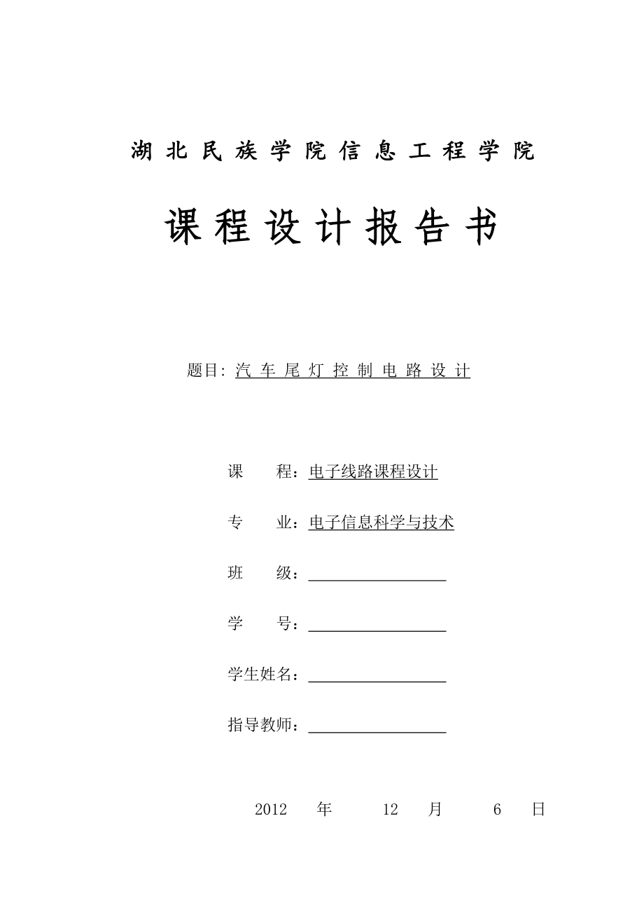 汽車尾燈控制電路設(shè)計(jì) 電子課程設(shè)計(jì)報(bào)告_第1頁(yè)