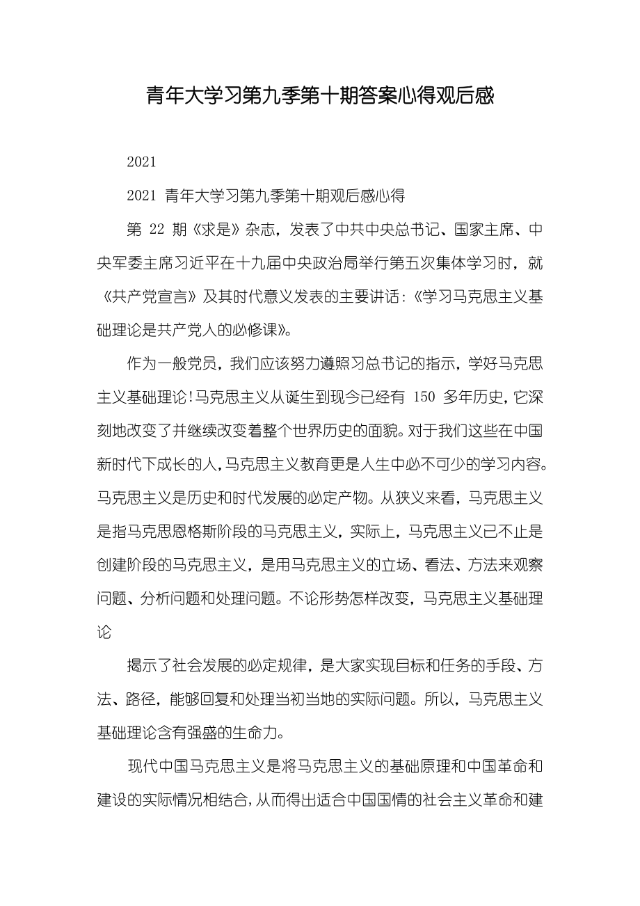 青年大学习第九季第十期答案心得观后感_第1页