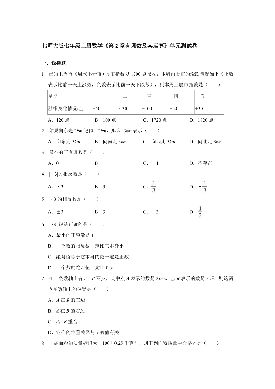 北師大版七年級上冊數(shù)學(xué)《第2章有理數(shù)及其運算》單元測試卷【含答案】_第1頁