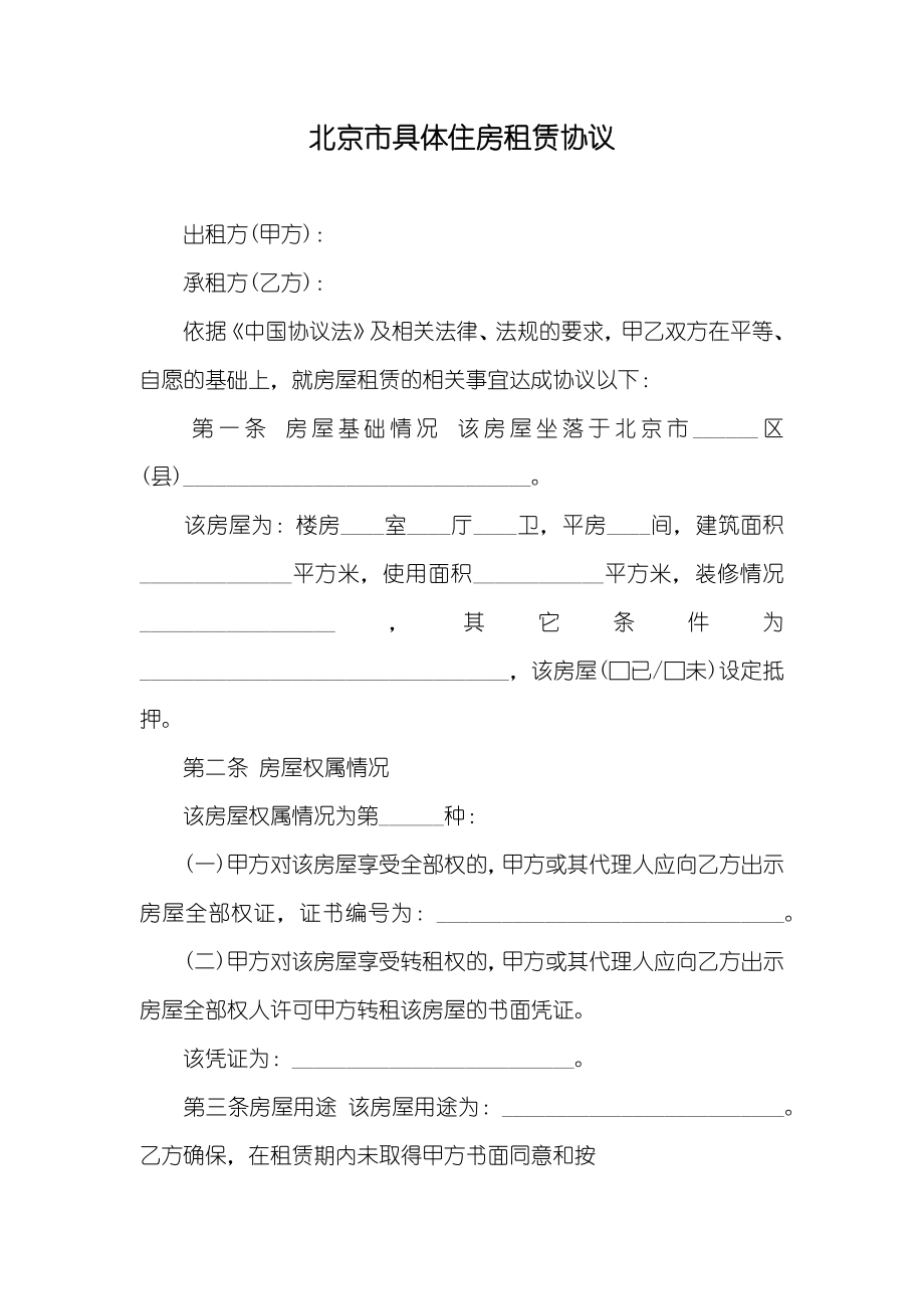 北京市具体住房租赁协议_第1页
