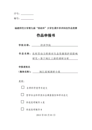 申报书农村劳动力转移下生态资源的影响研究基于闽江流域上游调研分析 负责人陈枫